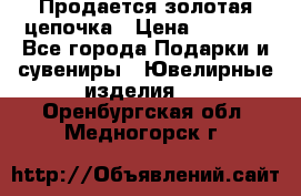Продается золотая цепочка › Цена ­ 5 000 - Все города Подарки и сувениры » Ювелирные изделия   . Оренбургская обл.,Медногорск г.